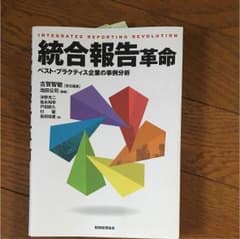 統合報告革命 = INTEGRATED REPORTING REVOLUTIO…のサムネイル