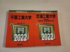 千葉工業大学・芝浦工業大学 2022年版のサムネイル