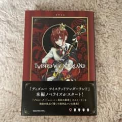 ディズニー ツイステッドワンダーランド THE NOVEL EPISODE1 …のサムネイル