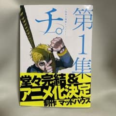 チ。―地球の運動について― 1のサムネイル
