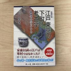 江戸東京の下町と考古学 : 地域考古学のすすめのサムネイル