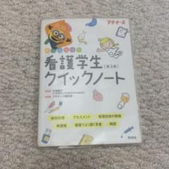 看護学生クイックノート 第2版のサムネイル