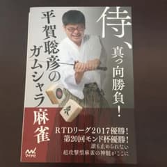 侍、真っ向勝負! 平賀聡彦のガムシャラ麻雀のサムネイル
