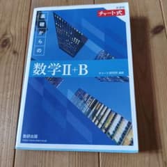 チャート式 基礎からの数学II+B 数研出版のサムネイル
