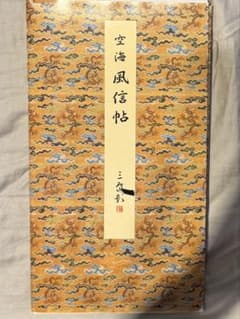 ぱ*ー様 原色法帖選　空海　風信帖のサムネイル