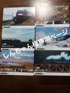 蒸気機関車 オレンジカード 6枚 未使用 - メルカリ