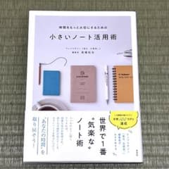 時間をもっと大切にするための小さいノート活用術のサムネイル