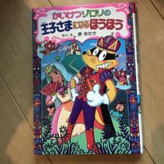 かいけつゾロリの王子さまになるほうほうのサムネイル