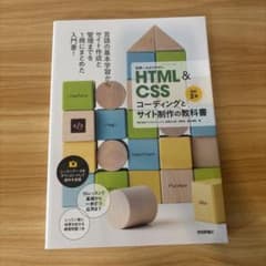 世界一わかりやすいHTML&CSSコーディングとサイト制作の教科書のサムネイル