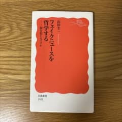 フェイクニュースを哲学する 岩波新書 2033のサムネイル