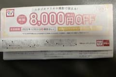 スタジオマリオ　8000円オフ　クーポン　お得のサムネイル