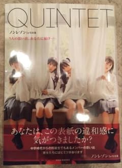 QUINTET　ノンレゾン写真集　第四境界のサムネイル