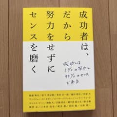 成功者は、だから努力をせずにセンスを磨くのサムネイル