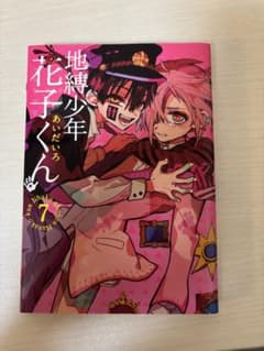 地縛少年花子くん　7巻のサムネイル