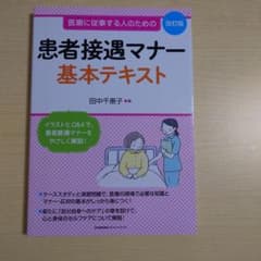 患者接遇マナー基本テキスト : 医療に従事する人のためののサムネイル