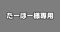 たーぼー様専用ページのサムネイル