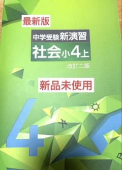 最新版・新品・未使用】中学受験新演習 小4上 社会 改訂二版 塾専用