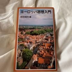 ヨーロッパ思想入門のサムネイル