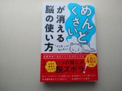 めんどくさいが消える脳の使い方のサムネイル