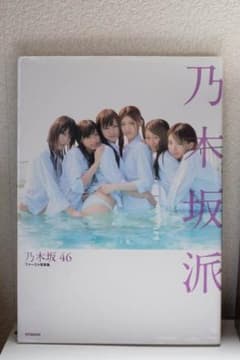 乃木坂46 1st写真集 乃木坂派のサムネイル