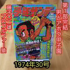 少年サンデー1974年　30号　水島新司『男どアホウ甲子園』第1部完 m98564688814_1.jpg?1754659119