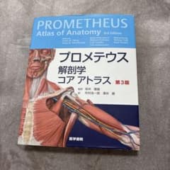 プロメテウス 解剖学 コア アトラス 第3版 - メルカリ