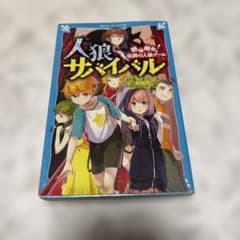 人狼サバイバル 絶体絶命! 伯爵の人狼ゲームのサムネイル