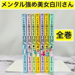美品】メンタル強め美女白川さん 1-7巻 既刊全巻セット KADOKAWA