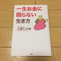 easm様専用。一生お金に困らない生き方のサムネイル