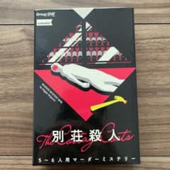 別荘殺人　5-6人用マーダーミステリーのサムネイル
