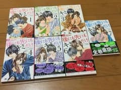 後にも先にもキミだけ1～8巻 まとめ売りのサムネイル