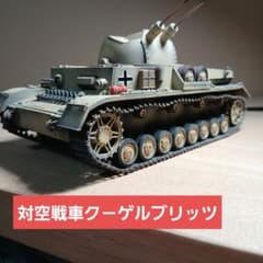 ドイツ対空戦車ク－ゲルブリッツ　1/35のサムネイル
