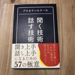 プロカウンセラーの 聞く技術・話す技術のサムネイル
