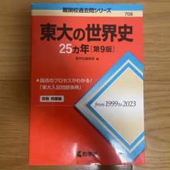 東大の世界史 25カ年 第9版のサムネイル