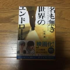 名も無き世界のエンドロールのサムネイル