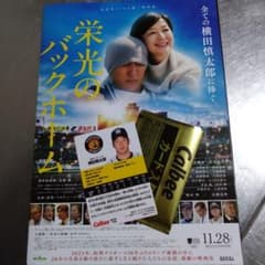 栄光のバックホーム 試写会　特典のサムネイル