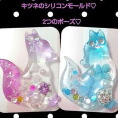 きつね シリコンモールド ハンドメイド 狐 キツネ レジンのサムネイル