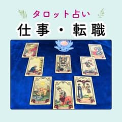 最短30分【仕事】タロット占い｜鑑定書・アドバイス付き - メルカリ