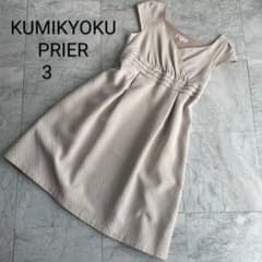 KUMIKYOKU PRIER　ドット柄ワンピース　 クリーム色　裏地ありのサムネイル