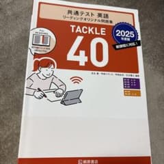 TACKLE 40 共通テスト英語 リーディングオリジナル問題集 2025のサムネイル