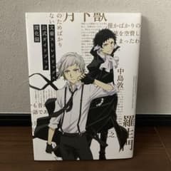 文豪ストレイドッグス 公式ガイドブック 深化録のサムネイル