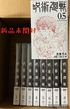 新品未開封 呪術廻戦DVDセット＆映画入場者特典0.5巻のサムネイル
