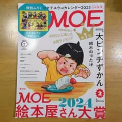 月刊MOE 2025年2月号 大ピンチずかん2特集