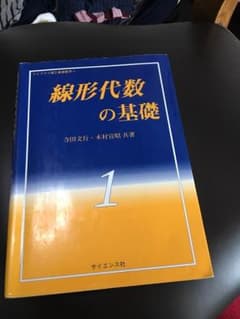 線形代数の基礎 サイエンス社のサムネイル