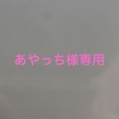 あやっち様専用のサムネイル