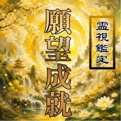【24時間以内鑑定】霊視鑑定・願望・成就・恋愛・金運・子宝・お金・仕事・占いのサムネイル