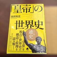 「皇帝」の世界史のサムネイル