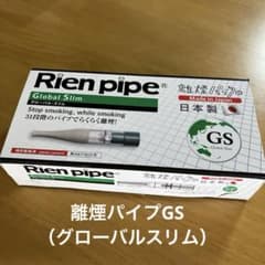 禁煙 離煙 【洗浄 消毒済み】 離煙パイプ GS グローバルスリム 禁煙