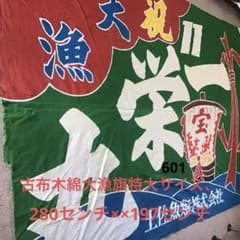 古布木綿大漁旗年代物特大、601 - メルカリ