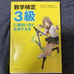 数学検定3級に面白いほど合格する本のサムネイル